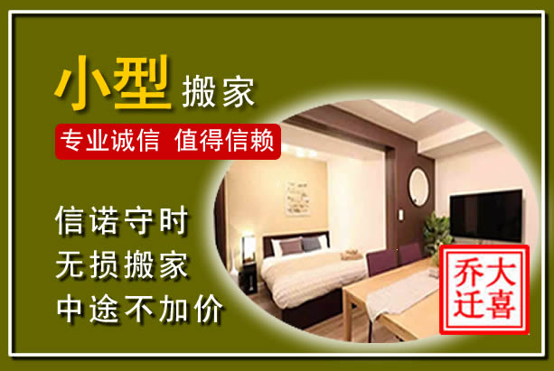 驻马店小型搬家